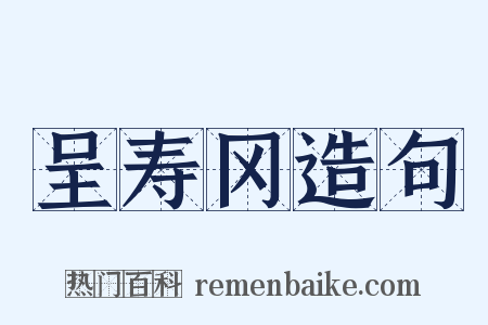 呈寿冈造句是什么意思的图片